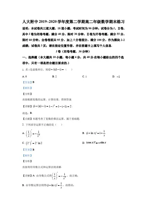 北京市人大附中2019-2020学年高二下学期数学期末考试练习试题 Word版含解析
