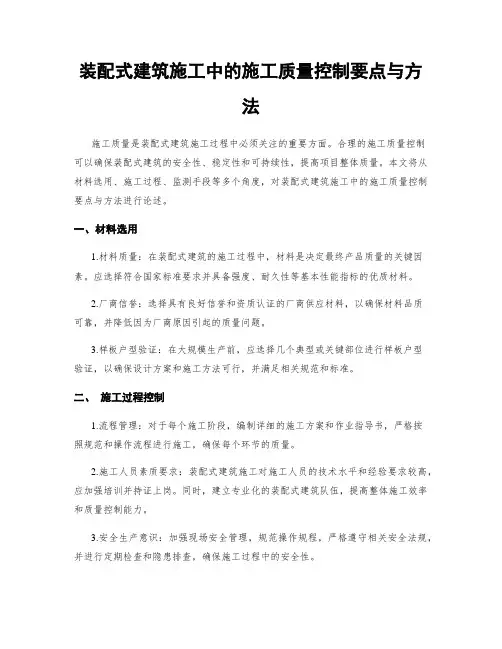 装配式建筑施工中的施工质量控制要点与方法