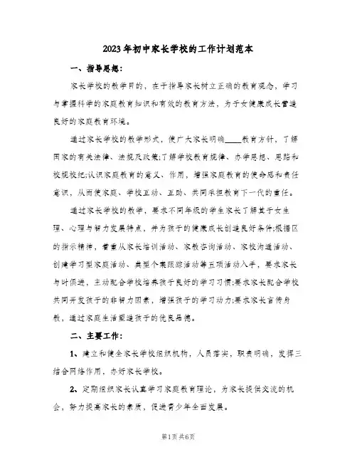 2023年初中家长学校的工作计划范本(二篇)