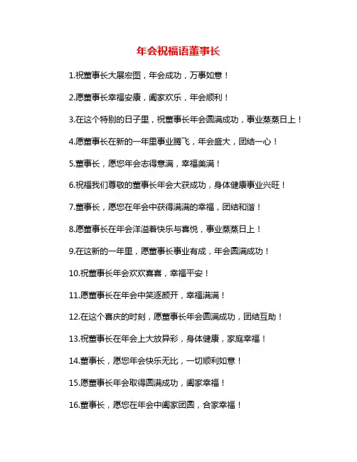 年会祝福语董事长