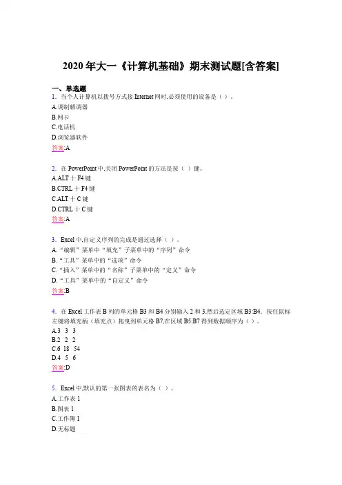 2020年大一《计算机基础》期末测试题XJ[含答案]
