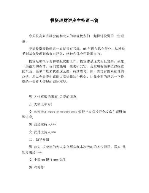 【主持词范文】投资理财讲座主持词三篇