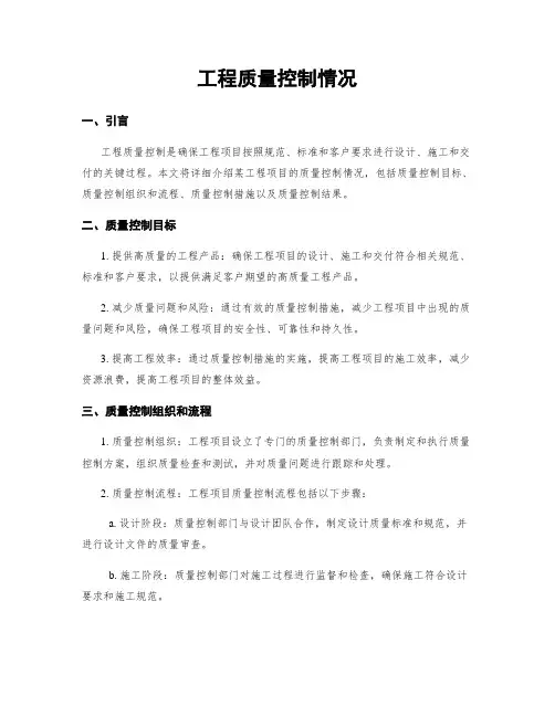 工程质量控制情况