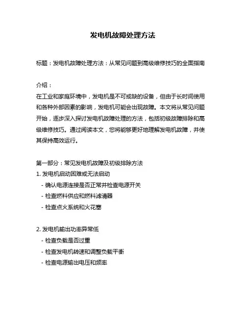 发电机故障处理方法
