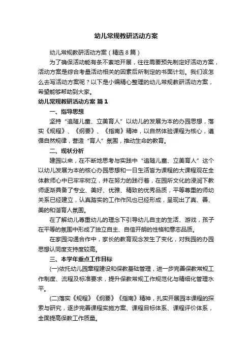 幼儿常规教研活动方案