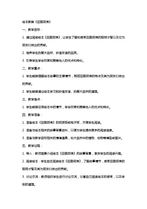 绘本教案《田鼠阿佛》
