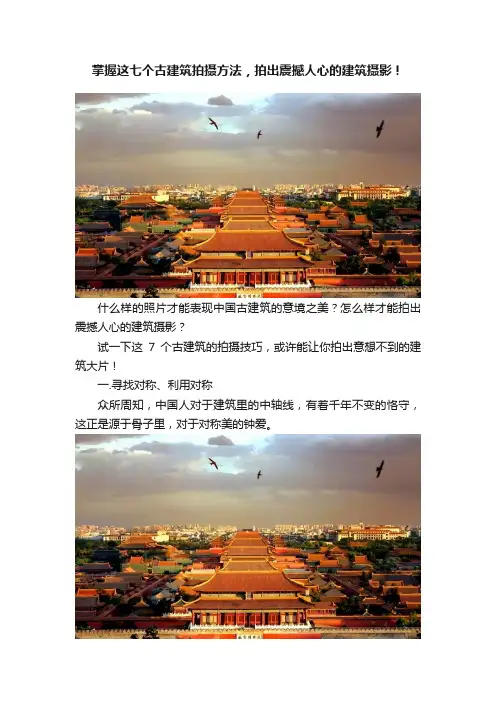 掌握这七个古建筑拍摄方法，拍出震撼人心的建筑摄影！