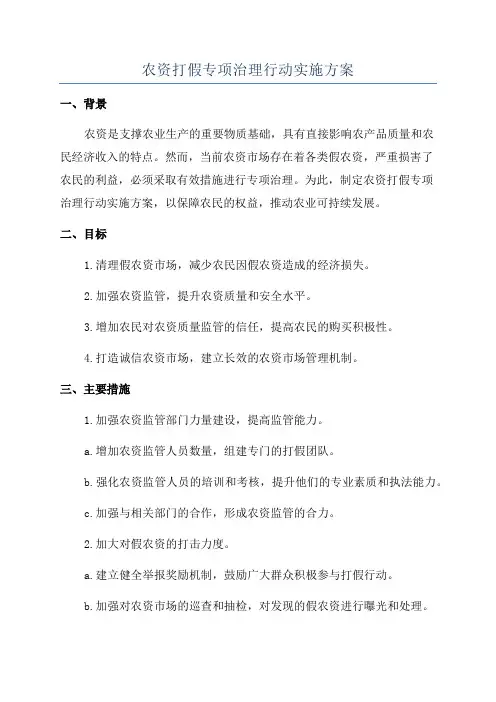 农资打假专项治理行动实施方案