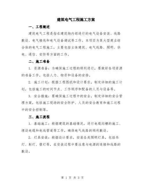 建筑电气工程施工方案