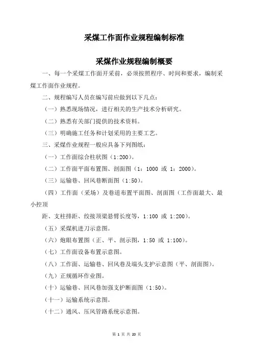 采煤工作面作业规程编制标准