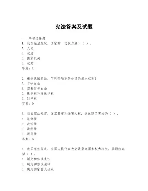宪法答案及试题