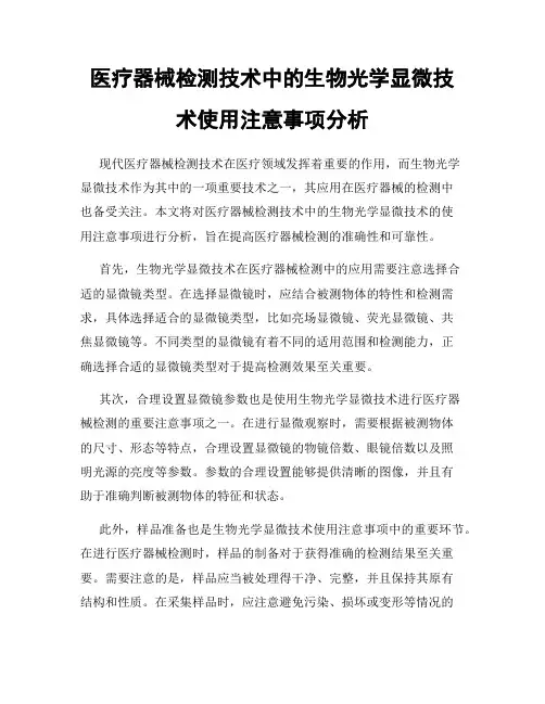 医疗器械检测技术中的生物光学显微技术使用注意事项分析