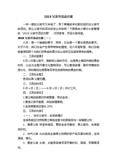 2019父亲节活动方案