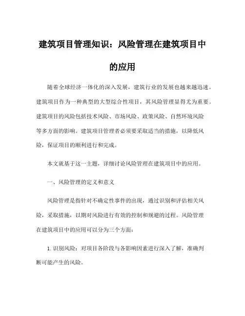 建筑项目管理知识：风险管理在建筑项目中的应用