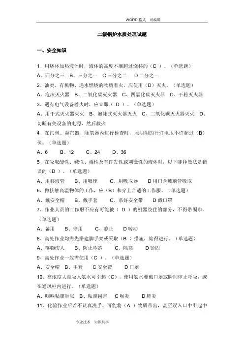 二级锅炉水处理题(G5)
