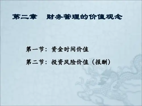 财务管理：第02章  财务管理价值观念—资金时间价值与风险报酬