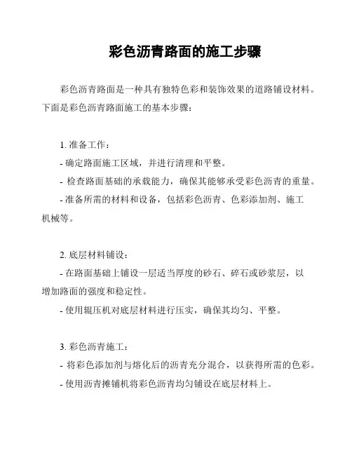 彩色沥青路面的施工步骤