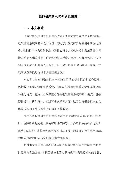 数控机床的电气控制系统设计