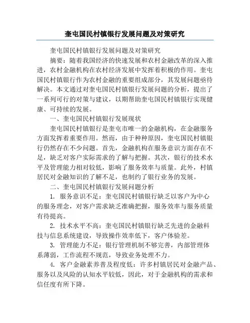 奎屯国民村镇银行发展问题及对策研究
