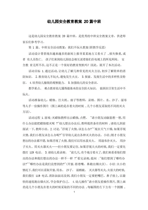 幼儿园安全教育教案20篇中班
