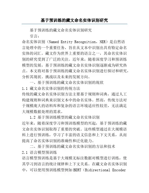 基于预训练的藏文命名实体识别研究