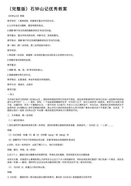 （完整版）石钟山记优秀教案