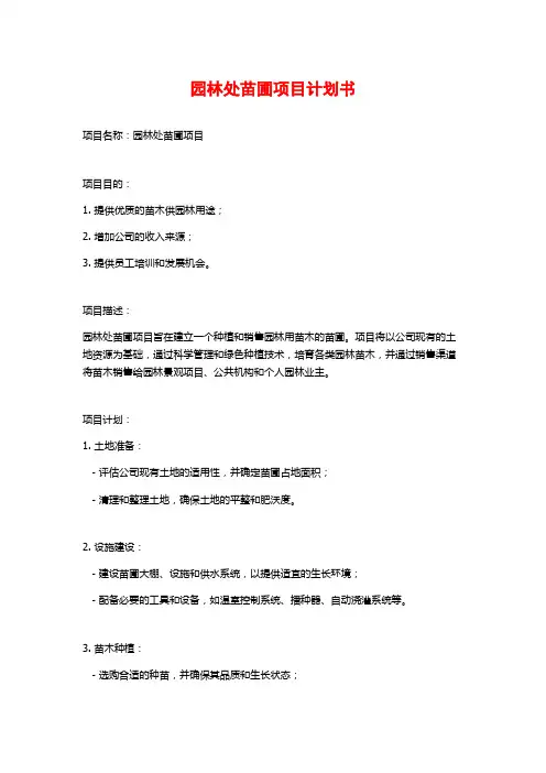 园林处苗圃项目计划书