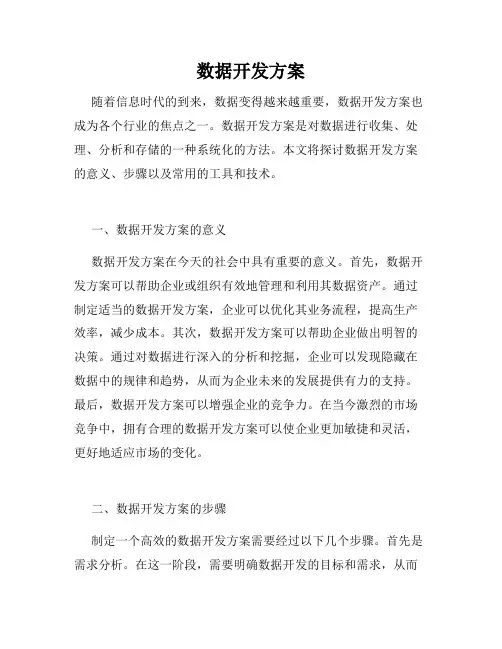 数据开发方案