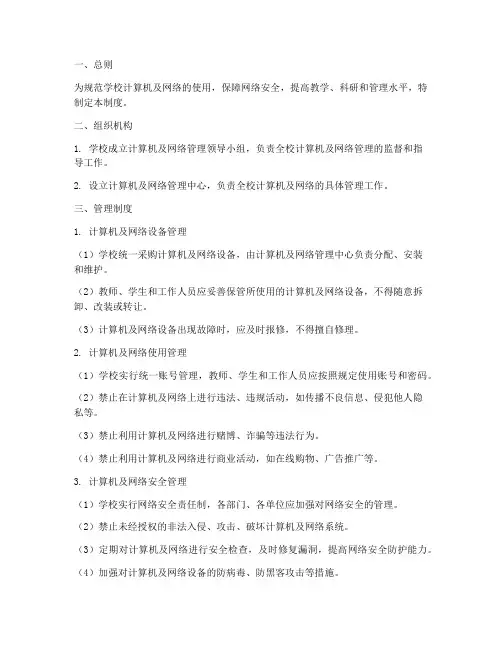 学校计算机及网络管理制度