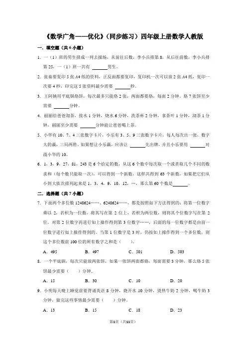 人教版数学四年级上册 第8单元(数学广角-优化)(同步练习)(含答案)