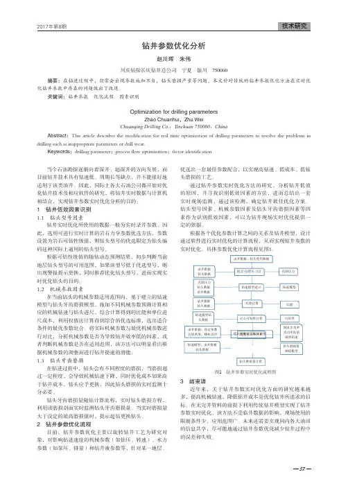 钻井参数优化分析