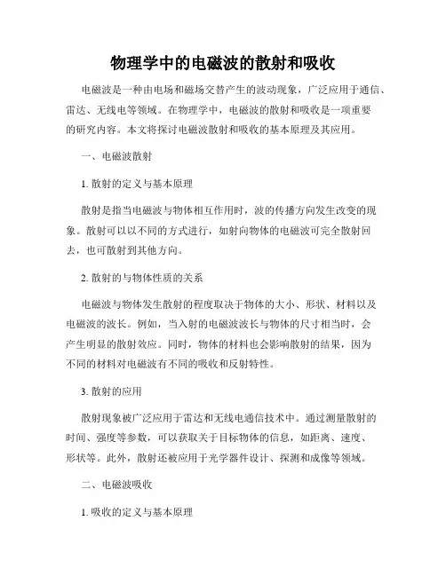 物理学中的电磁波的散射和吸收