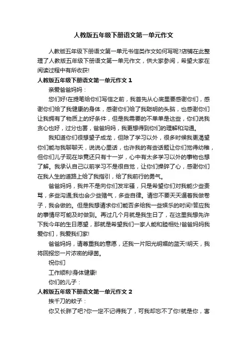 人教版五年级下册语文第一单元作文