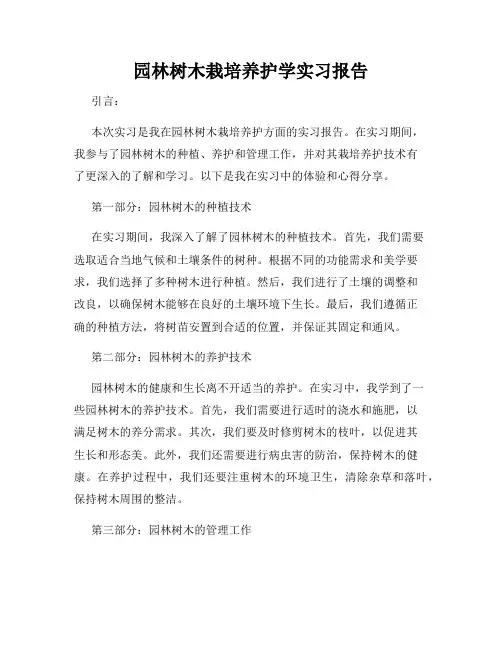 园林树木栽培养护学实习报告