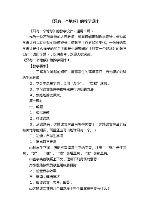 《只有一个地球》的教学设计（通用5篇）