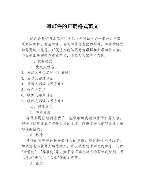 写邮件的正确格式范文