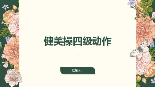 《健美操四级动作》课件