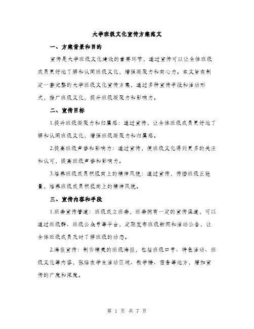 大学班级文化宣传方案范文（2篇）