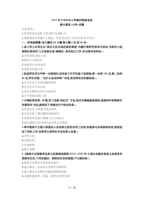 2017年下半年中小学教师资格考试综合素质(小学)试题