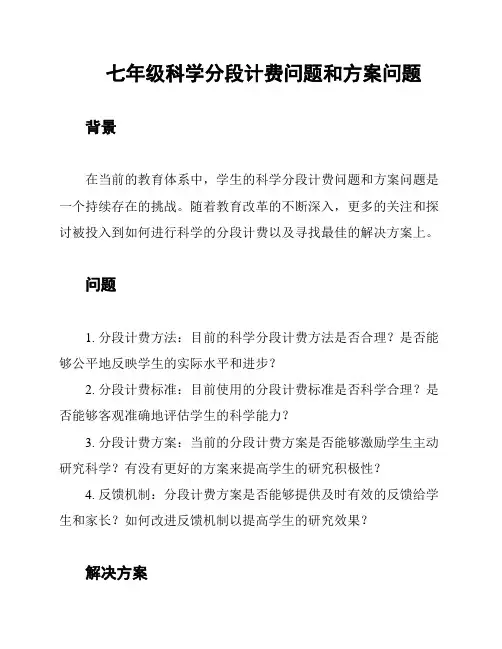 七年级科学分段计费问题和方案问题
