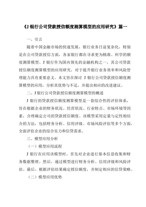 《J银行公司贷款授信额度测算模型的应用研究》范文