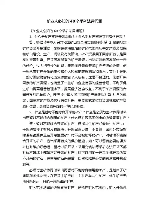 矿业人必知的40个采矿法律问题