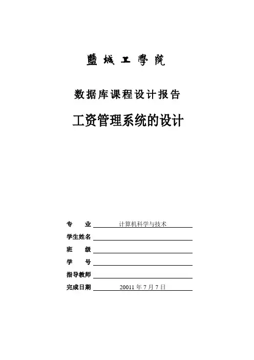 工资管理系统的设计(数据库课程设计)