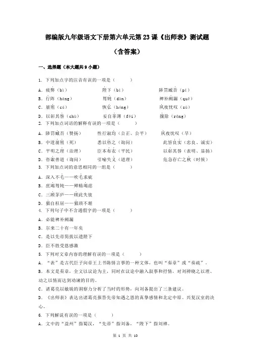 部编版九年级语文下册第六单元第23课《出师表》测试题(含答案)
