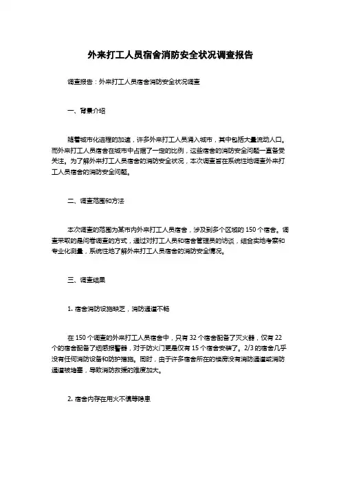 外来打工人员宿舍消防安全状况调查报告