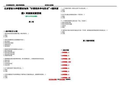 北京语言大学智慧树知到“计算机科学与技术”《编译原理》网课测试题答案卷2