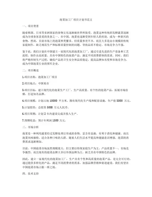 泡菜加工厂项目计划书范文