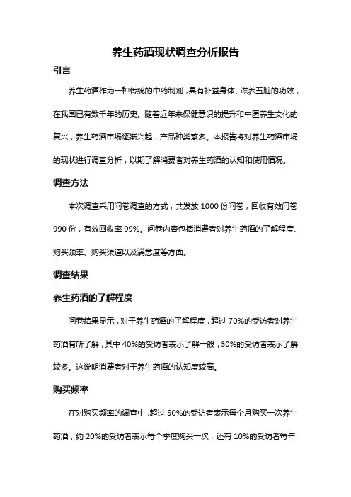 养生药酒现状调查分析报告