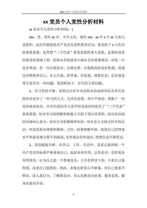 2021党员个人党性分析材料