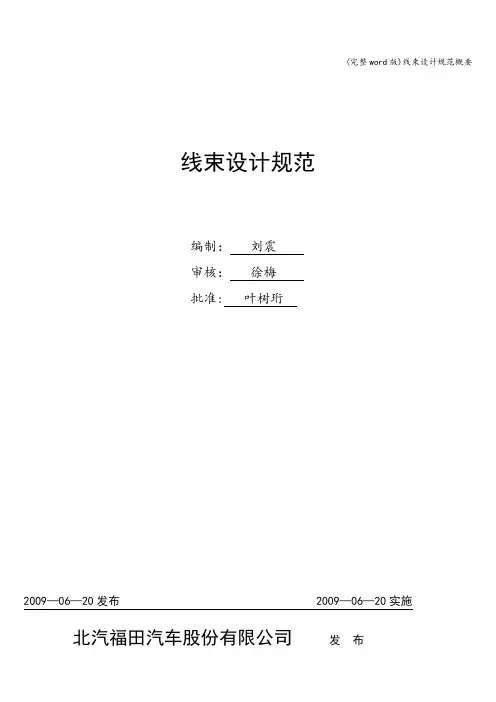 (完整word版)线束设计规范概要